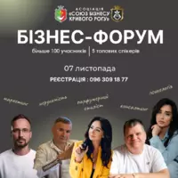 Бізнес Форум від Асоціації вже 7 листопада