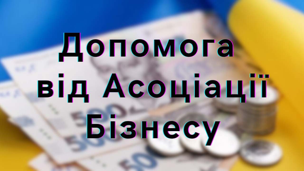 Фінансова допомога переселенцям: Внесок від Асоціації Бізнесу Кривого Рогу